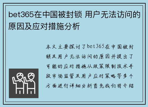 bet365在中国被封锁 用户无法访问的原因及应对措施分析