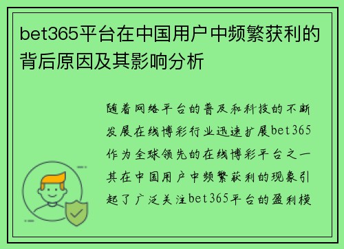 bet365平台在中国用户中频繁获利的背后原因及其影响分析