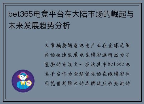 bet365电竞平台在大陆市场的崛起与未来发展趋势分析