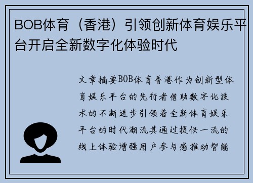 BOB体育（香港）引领创新体育娱乐平台开启全新数字化体验时代