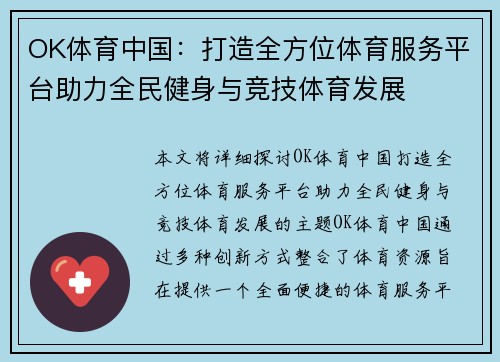 OK体育中国：打造全方位体育服务平台助力全民健身与竞技体育发展