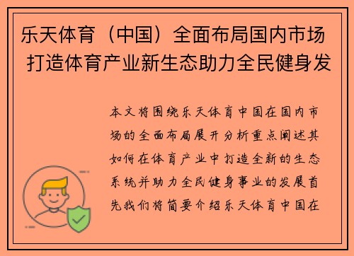 乐天体育（中国）全面布局国内市场 打造体育产业新生态助力全民健身发展