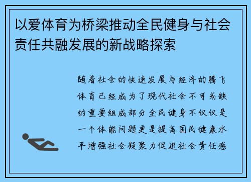 以爱体育为桥梁推动全民健身与社会责任共融发展的新战略探索