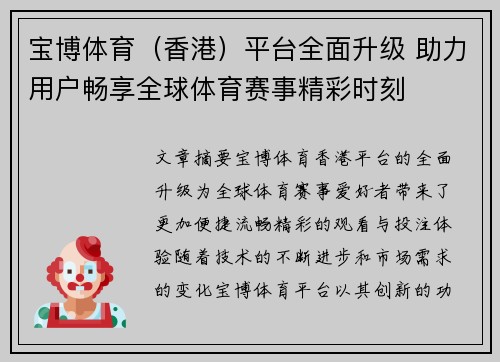 宝博体育（香港）平台全面升级 助力用户畅享全球体育赛事精彩时刻