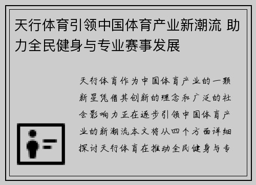 天行体育引领中国体育产业新潮流 助力全民健身与专业赛事发展