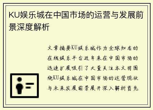 KU娱乐城在中国市场的运营与发展前景深度解析