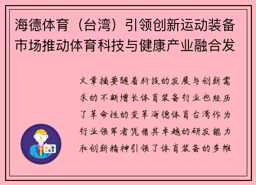 海德体育（台湾）引领创新运动装备市场推动体育科技与健康产业融合发展