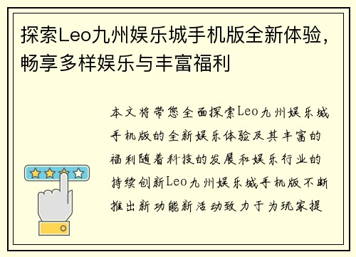 探索Leo九州娱乐城手机版全新体验，畅享多样娱乐与丰富福利