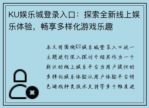 KU娱乐城登录入口：探索全新线上娱乐体验，畅享多样化游戏乐趣
