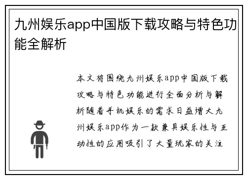 九州娱乐app中国版下载攻略与特色功能全解析