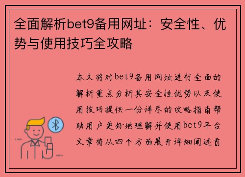 全面解析bet9备用网址：安全性、优势与使用技巧全攻略
