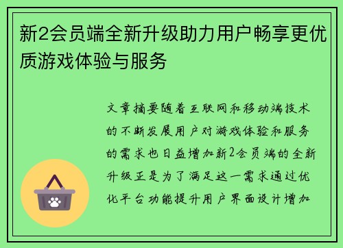 新2会员端全新升级助力用户畅享更优质游戏体验与服务