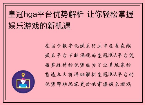 皇冠hga平台优势解析 让你轻松掌握娱乐游戏的新机遇