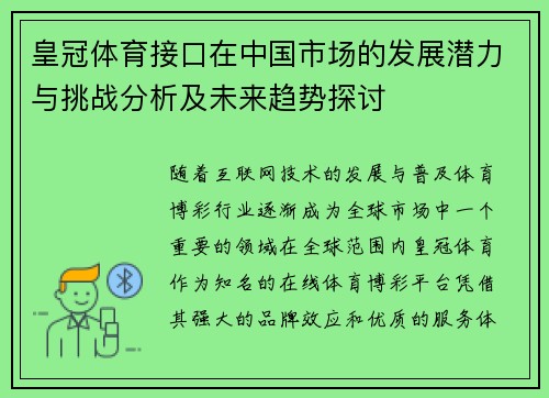 皇冠体育接口在中国市场的发展潜力与挑战分析及未来趋势探讨