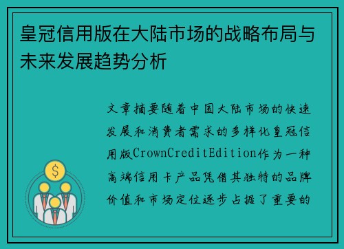 皇冠信用版在大陆市场的战略布局与未来发展趋势分析