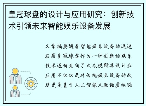 皇冠球盘的设计与应用研究：创新技术引领未来智能娱乐设备发展