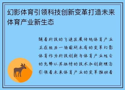 幻影体育引领科技创新变革打造未来体育产业新生态