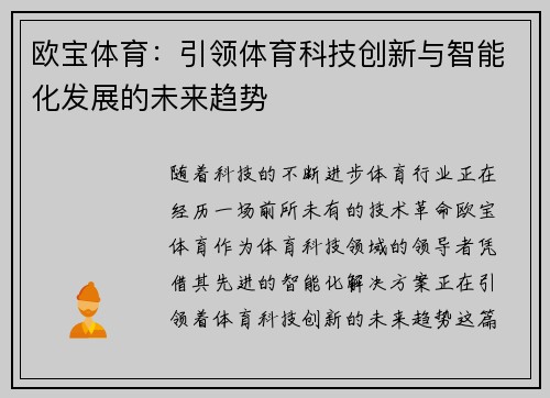 欧宝体育：引领体育科技创新与智能化发展的未来趋势