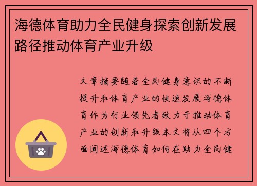 海德体育助力全民健身探索创新发展路径推动体育产业升级