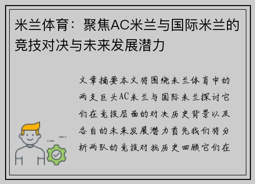 米兰体育：聚焦AC米兰与国际米兰的竞技对决与未来发展潜力