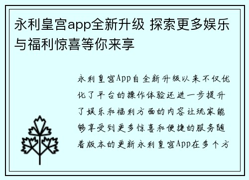 永利皇宫app全新升级 探索更多娱乐与福利惊喜等你来享