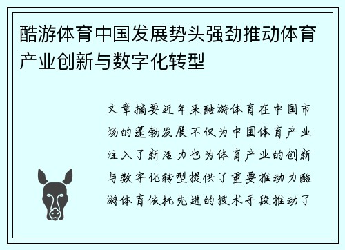 酷游体育中国发展势头强劲推动体育产业创新与数字化转型