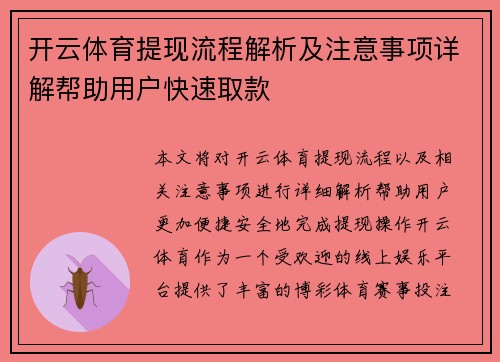 开云体育提现流程解析及注意事项详解帮助用户快速取款