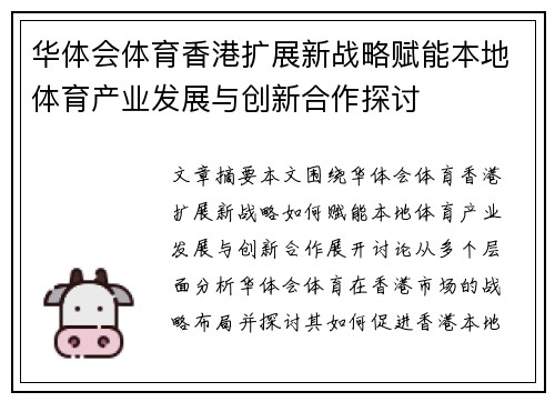 华体会体育香港扩展新战略赋能本地体育产业发展与创新合作探讨