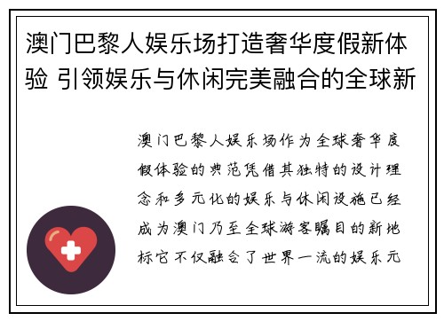 澳门巴黎人娱乐场打造奢华度假新体验 引领娱乐与休闲完美融合的全球新地标