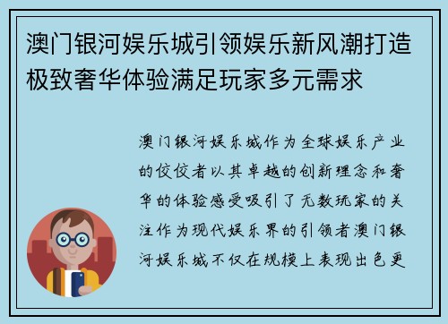 澳门银河娱乐城引领娱乐新风潮打造极致奢华体验满足玩家多元需求