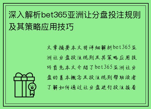 深入解析bet365亚洲让分盘投注规则及其策略应用技巧