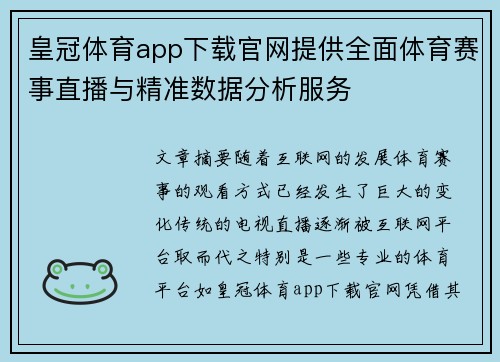 皇冠体育app下载官网提供全面体育赛事直播与精准数据分析服务