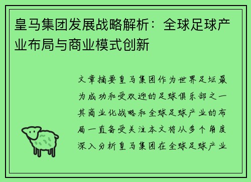 皇马集团发展战略解析：全球足球产业布局与商业模式创新
