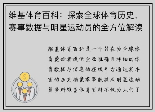 维基体育百科：探索全球体育历史、赛事数据与明星运动员的全方位解读