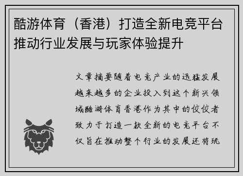 酷游体育（香港）打造全新电竞平台推动行业发展与玩家体验提升