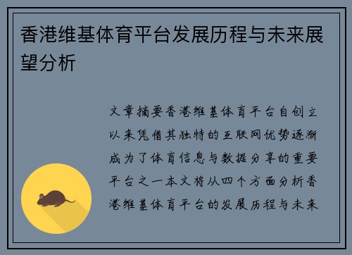 香港维基体育平台发展历程与未来展望分析