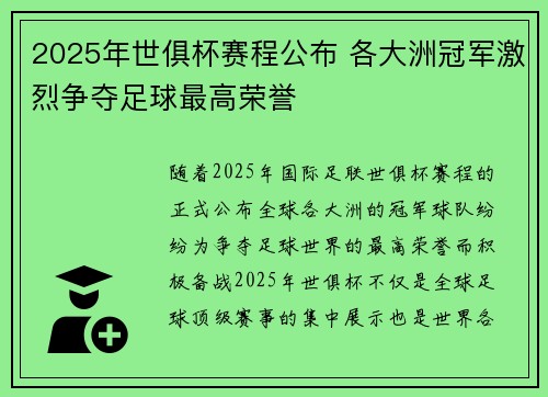 2025年世俱杯赛程公布 各大洲冠军激烈争夺足球最高荣誉