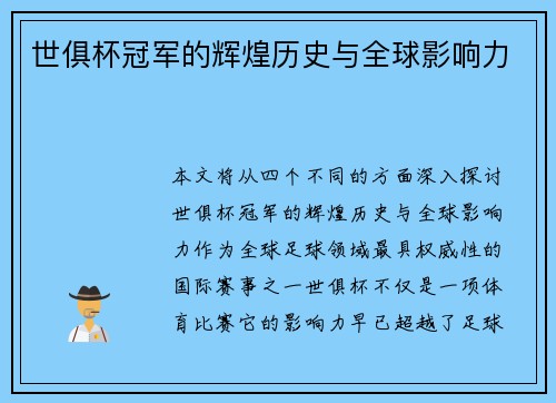 世俱杯冠军的辉煌历史与全球影响力