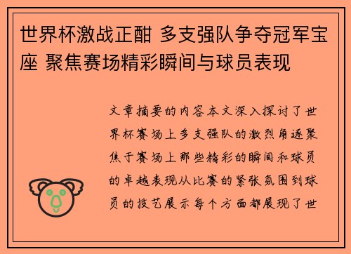 世界杯激战正酣 多支强队争夺冠军宝座 聚焦赛场精彩瞬间与球员表现