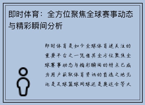 即时体育：全方位聚焦全球赛事动态与精彩瞬间分析