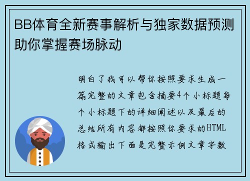 BB体育全新赛事解析与独家数据预测助你掌握赛场脉动 BB体育全新赛事解析与独家数据预测助你掌握赛场脉动