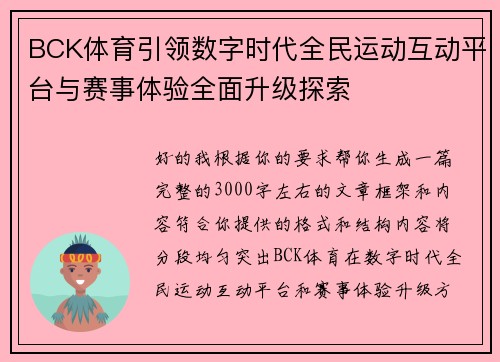 BCK体育引领数字时代全民运动互动平台与赛事体验全面升级探索