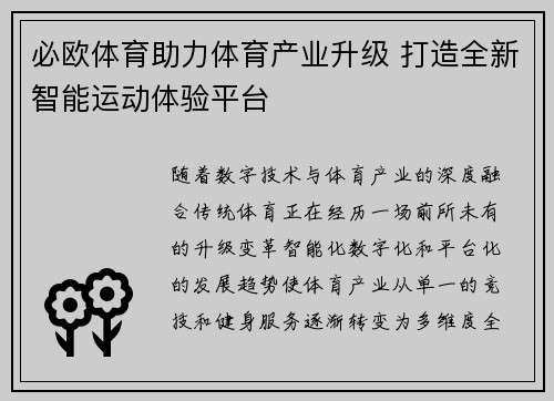 必欧体育助力体育产业升级 打造全新智能运动体验平台