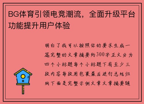 BG体育引领电竞潮流，全面升级平台功能提升用户体验