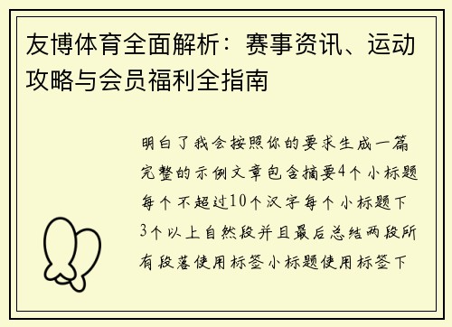 友博体育全面解析：赛事资讯、运动攻略与会员福利全指南