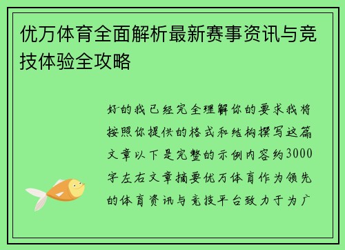 优万体育全面解析最新赛事资讯与竞技体验全攻略