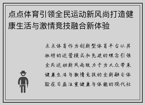 点点体育引领全民运动新风尚打造健康生活与激情竞技融合新体验