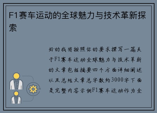 F1赛车运动的全球魅力与技术革新探索