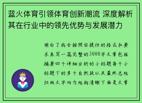 蓝火体育引领体育创新潮流 深度解析其在行业中的领先优势与发展潜力 蓝火体育引领体育创新潮流 深度解析其在行业中的领先优势与发展潜力