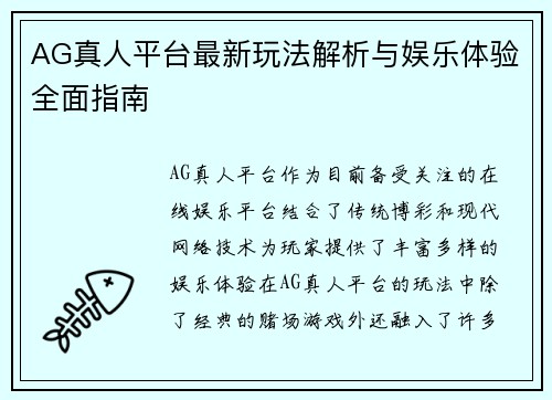 AG真人平台最新玩法解析与娱乐体验全面指南